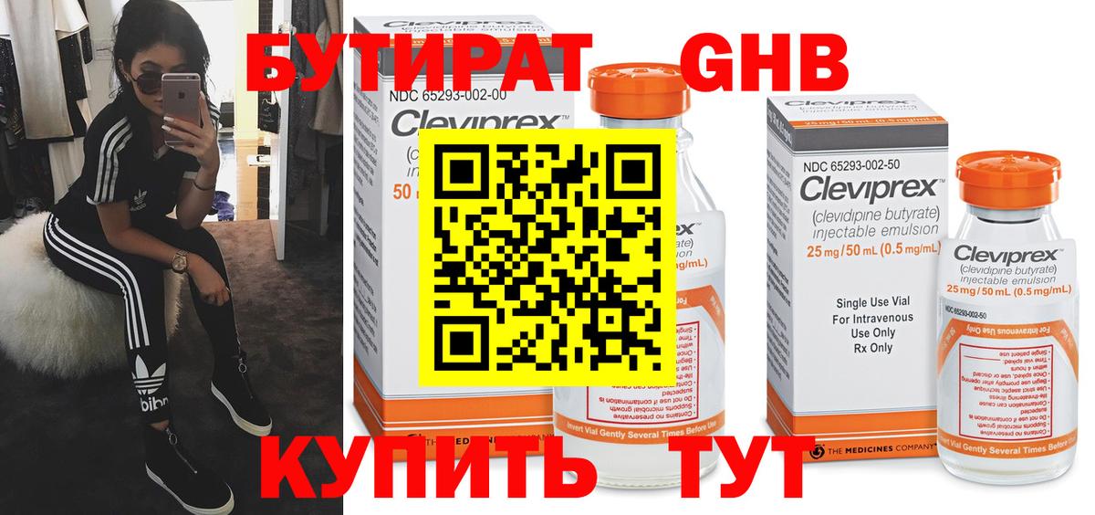 БУТИРАТ GHB  Вход с VPN  Кумертау 