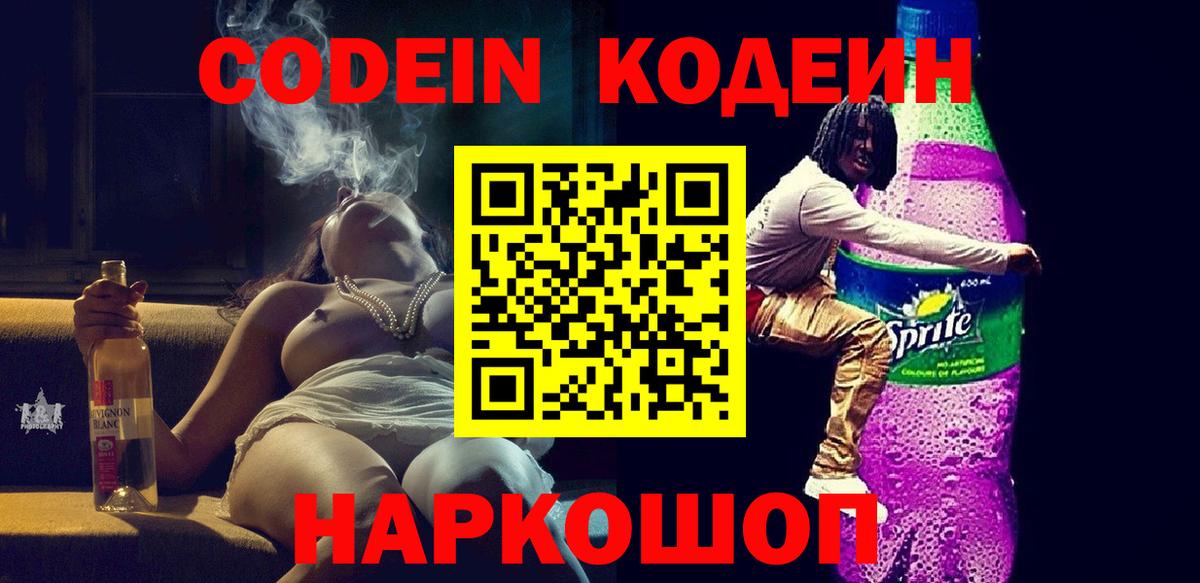 Кумертау  Кодеин напиток Lean (лин)  Вход с VPN  Codein Purple Drank 
